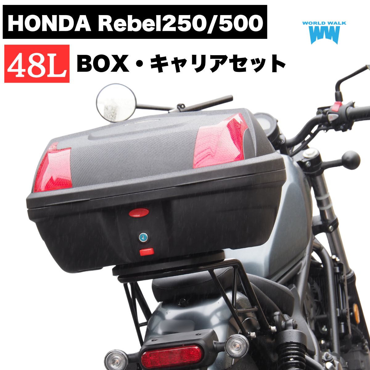 1年保証付 ツーリングネット付 インナー付き レブル250 レブル500 リアキャリア 48L リアボックス セット ブラック トップケース バイクボックス 大容量 ツーリング キャンプ 新型レブルMC49 PC60