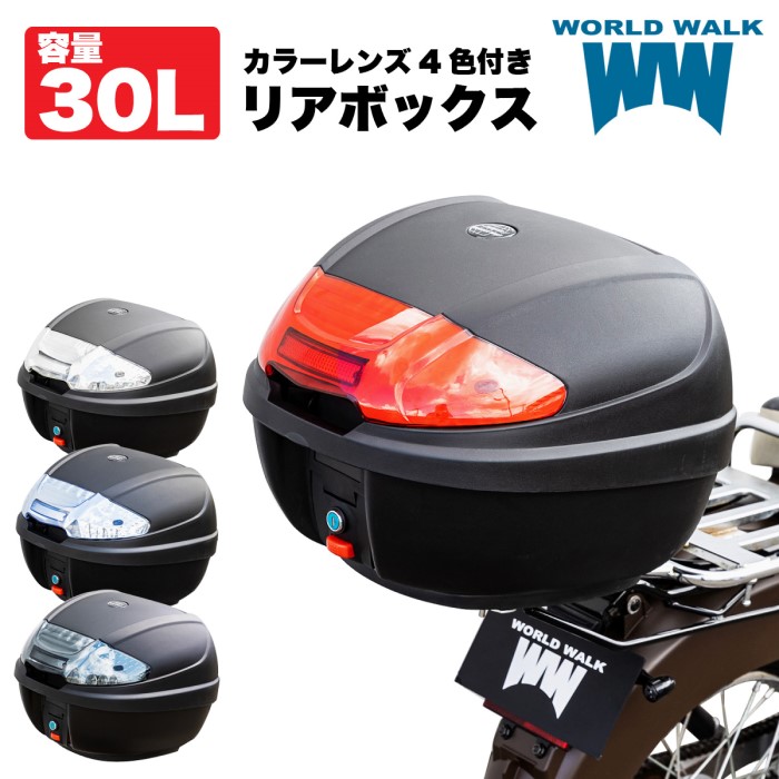 ワールドウォーク 1年保証付 リアボックス エクスクルーシブ 48L