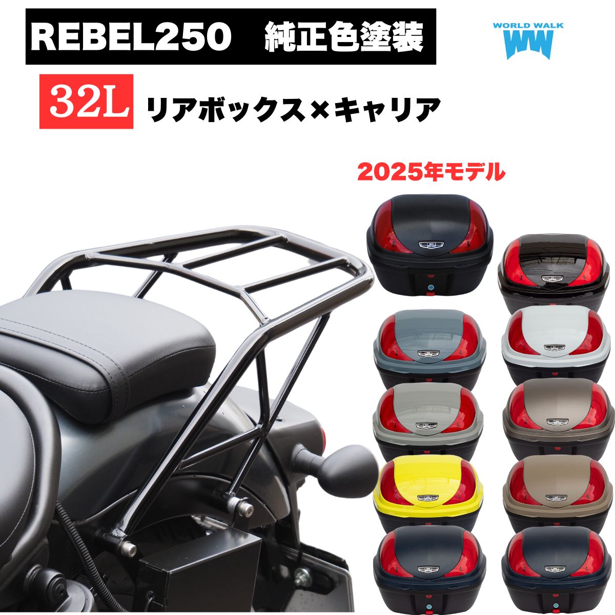 送料無料 ホンダ レブル250 バイク 純正色塗装ボックス 専用リアキャリアファットバー タイプセット 32L トップケース バイクボックス 純正色 塗装 ボックス パーツ カスタム パーツ ワールドウォーク hwb32-15 インナー付き
