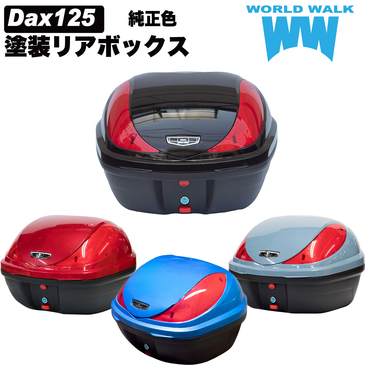 ホンダ ダックス125 塗装 バイク リアボックス 32L パールネビュラレッド パールカデットグレー パールグリッターリングブルー Dax125 トップケース バイクボックス 純正色 新色 塗装 外装 WORLD WALK
