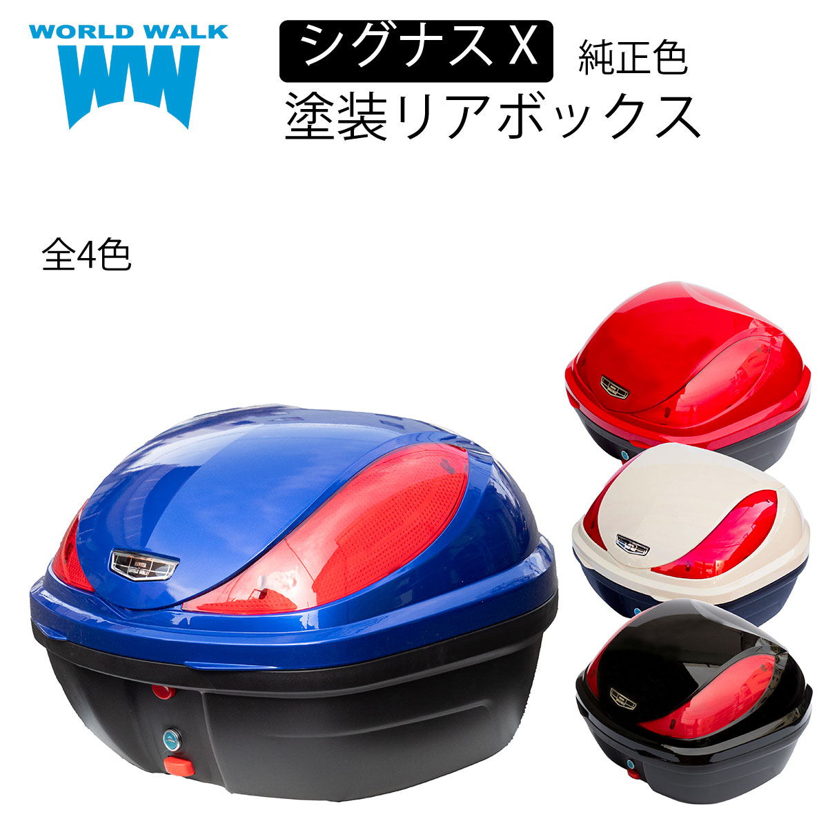 シグナスX シグナス グリファス 専用 リアボックス 32L 純正色 塗装 ビビットレッドメタリック5 ホワイトメタリック1 ブラックメタリックX トップケース バイクボックス ワールドウォーク