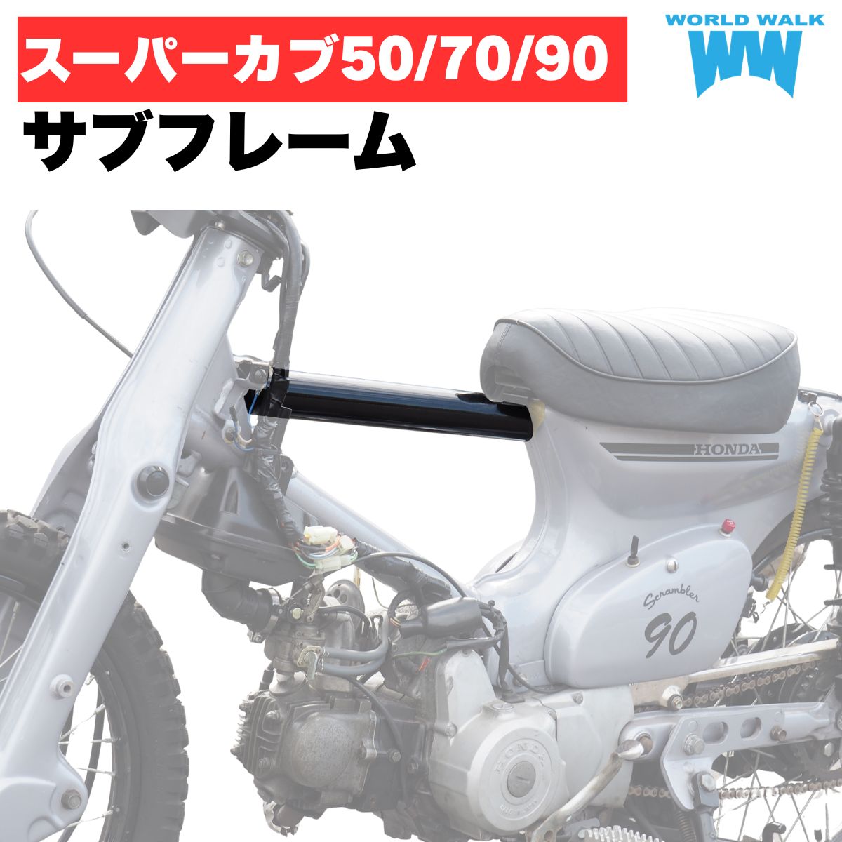 国産 1年保証付 送料無料 ホンダ スーパーカブ50 スーパーカブ70 スーパーカブ90 ボルトオン サブフレームキット SF-1ポン付け カブ サブフレーム 外装 本体 ワールドウォーク |バイクパーツのワールドウォーク