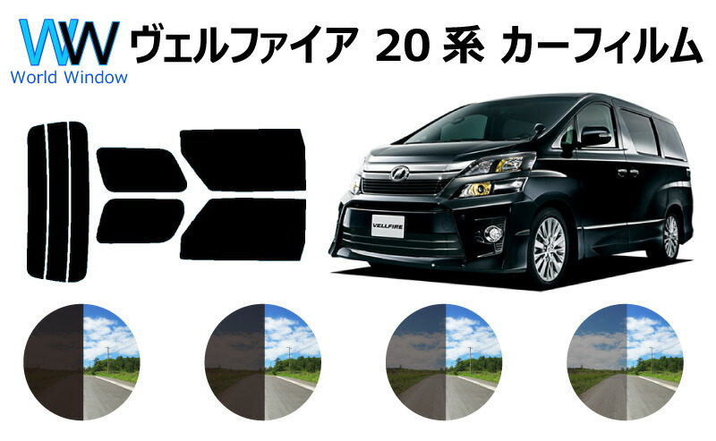 新品　断熱 アルファード 20系(08y〜)◇カット済みカーフィルム、リアセット 楽天市場】原着 アルファード/ヴェルファイア 20系(08y