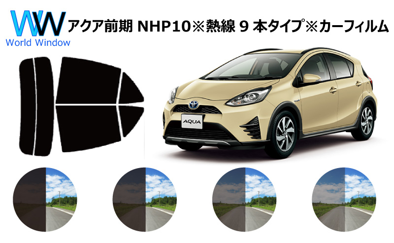 楽天市場 アクア Nhp10 リア熱線8本タイプ カット済みカーフィルム リアセット スモークフィルム 車 窓 日よけ 日差しよけ Uvカット 99 カット済み カーフィルム カットフィルム リヤセット 車検対応 ワールドウインド株式会社