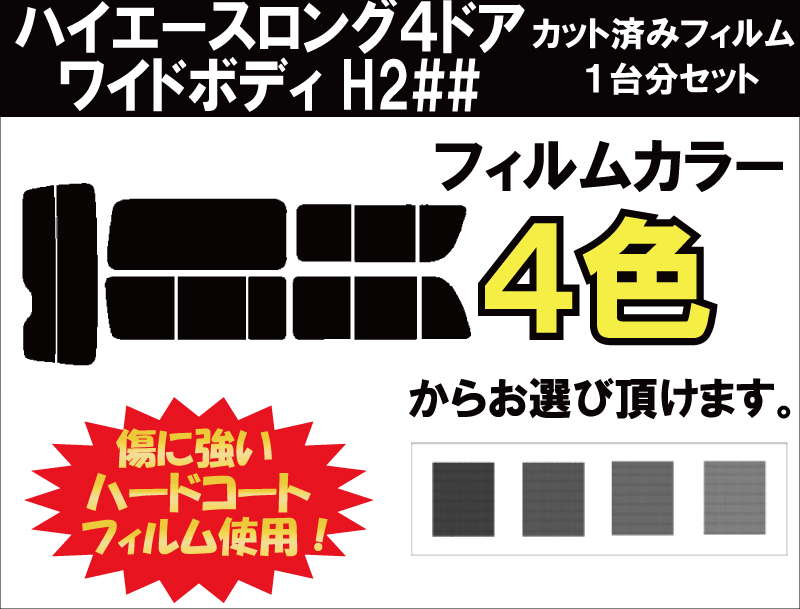 新生活 ハイエースロング ４ドア ワイドボディ カット済みカーフィルム H2## 200系 1〜3型 リアセット スモークフィルム 車 窓 日よけ UV カット 99% カット済み カーフィルム カットフィルム リヤセット 車検対応 lesandwichtoronto.com