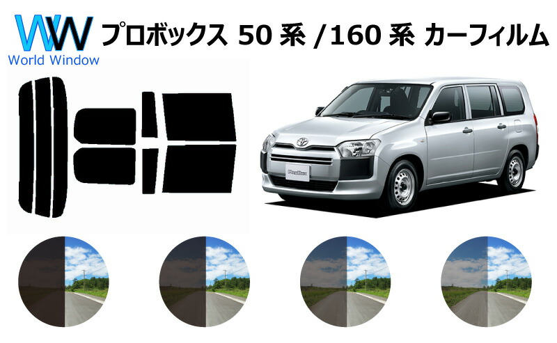 プロボックス P50系 P160系 P50 P160 カット済みカーフィルム リアセット スモークフィルム