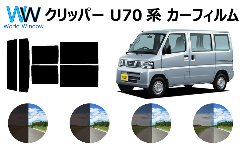 リア s 5% 17系 DR17V NV100 カット済み カーフィルム クリッパーV クリッパーバン ニッサン ハイルーフ 予約販売品 17系