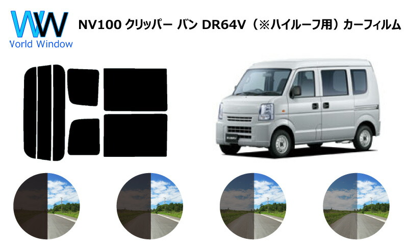 楽天市場】【66mmm プラヘラ付】 クリッパー 5ドア (U70系 U71・72) カット済みカーフィルム リアセット スモークフィルム 車 窓  日よけ 日差しよけ UVカット (99%) カット済み カーフィルム ( カットフィルム リヤセット) 車検対応：ワールドウインド株式会社