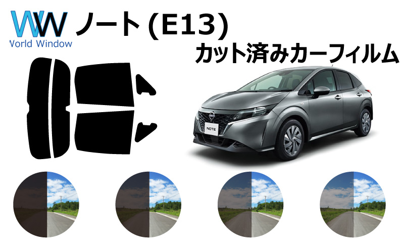 楽天市場 ニッサン ノート Note E13 車種別 カット済みカーフィルム リアセット スモークフィルム 車 窓 日よけ Uvカット 99 カットフィルム 車検対応 ワールドウインド株式会社