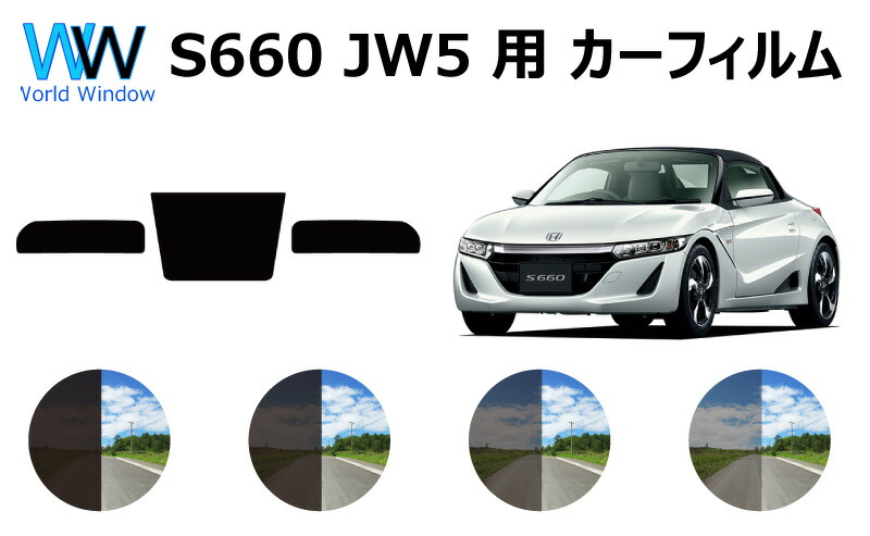 楽天市場】S660 JW5 カット済みカーフィルム リアセット スモーク