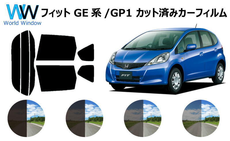 国内外の人気 フィット Ge Gp1 カット済みカーフィルム リアセット スモークフィルム 車 窓 リヤセット カット済み 99 カットフィルム カーフィルム 車検対応 日よけ Uvカット