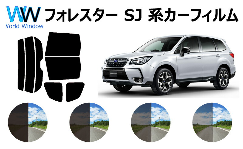 楽天市場 66mm幅 プラヘラ付 フォレスター Sj Sj5 Sjg カット済みカーフィルム リアセット スモークフィルム 車 窓 日よけ Uvカット 99 カット済み カーフィルム カットフィルム リヤセット 車検対応 ワールドウインド株式会社