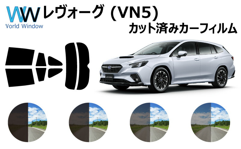 楽天市場 スバル レヴォーグ Vn5 車種別 カット済みカーフィルム リアセット スモークフィルム 車 窓 日よけ Uvカット 99 カットフィルム 車検対応 ワールドウインド株式会社