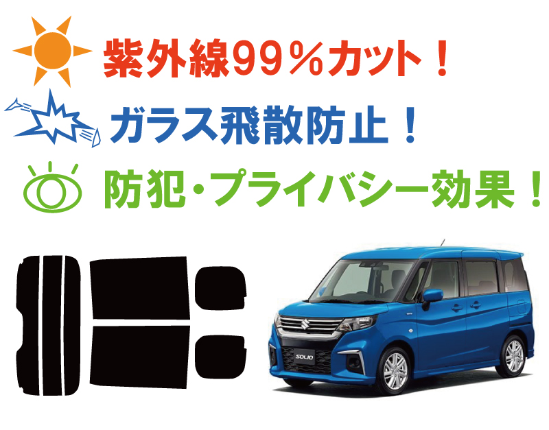 楽天市場 スズキ ソリオ Ma27s Ma37s 車種別 カット済みカーフィルム リアセット スモークフィルム 車 窓 日よけ Uvカット 99 カットフィルム 車検対応 ワールドウインド株式会社