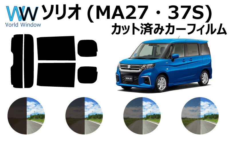 楽天市場 スズキ ソリオ Ma27s Ma37s 車種別 カット済みカーフィルム リアセット スモークフィルム 車 窓 日よけ Uvカット 99 カットフィルム 車検対応 ワールドウインド株式会社