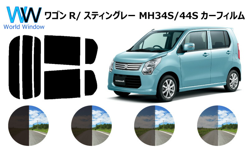 クリスマスツリー特価！ ワゴンR ワゴンRスティングレー MH34S MH44S 特別セーフ カット済みカーフィルム リアセット スモークフィルム 車 窓 日よけ カットフィルム 車検対応 リヤセット UVカット カット済み カーフィルム 99%