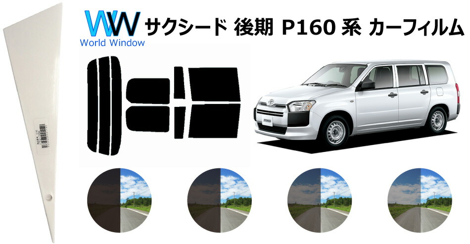 楽天市場 サクシード P50系 Nlp51v Ncp51v 55v 58g 59g カット済みカーフィルム リアセット スモークフィルム 車 窓 日よけ Uvカット 99 カット済み カーフィルム カットフィルム リヤセット 車検対応 ワールドウインド株式会社
