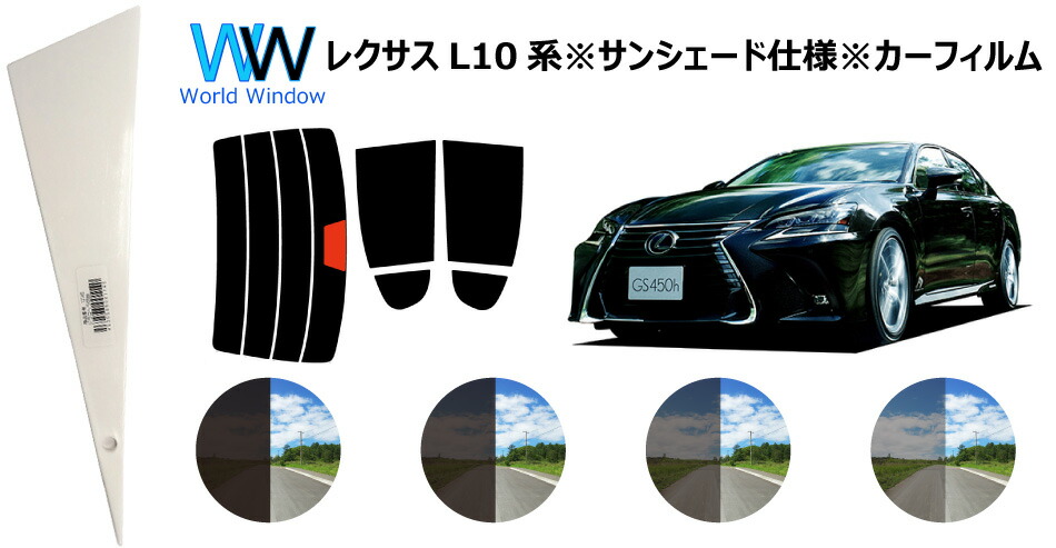 楽天市場 レクサスgs L10系 カット済みカーフィルム リアセット スモークフィルム 車 窓 日よけ 日差しよけ Uvカット 99 カット済み カーフィルム カットフィルム リヤセット 車検対応 ワールドウインド株式会社