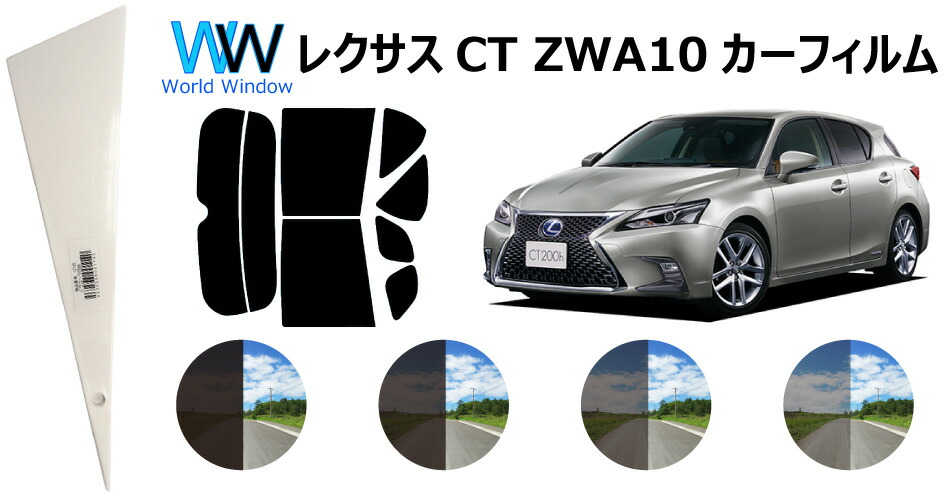 楽天市場 レクサスct Zwa10 カット済みカーフィルム リアセット スモークフィルム 車 窓 日よけ 日差しよけ Uvカット 99 カット済み カーフィルム カットフィルム リヤセット 車検対応 ワールドウインド株式会社