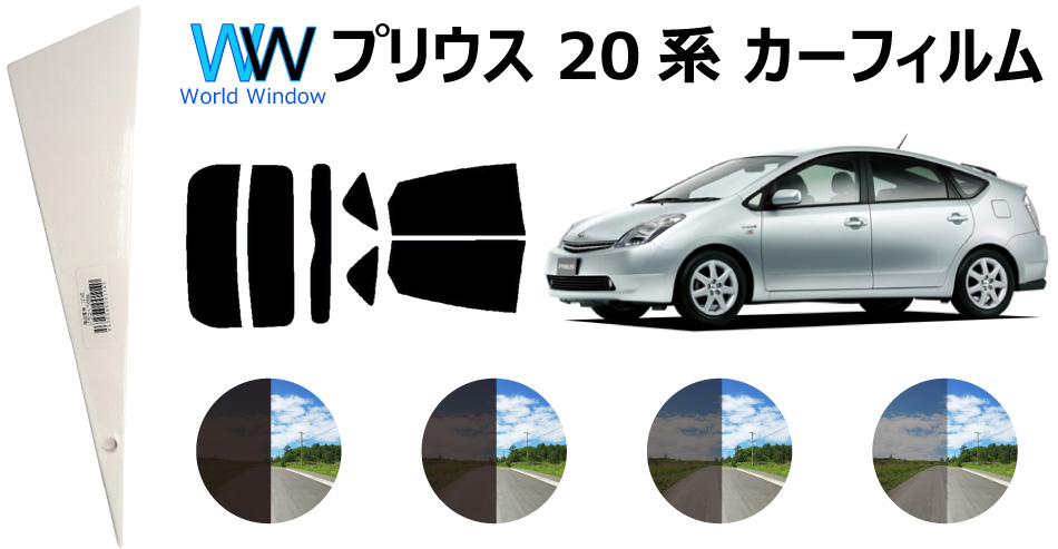 楽天市場 カット済みカーフィルム プリウス Nhw リアセット スモークフィルム 車 窓 日よけ 日差しよけ Uvカット 99 カット済み カーフィルム カットフィルム リヤセット 車検対応 ワールドウインド株式会社