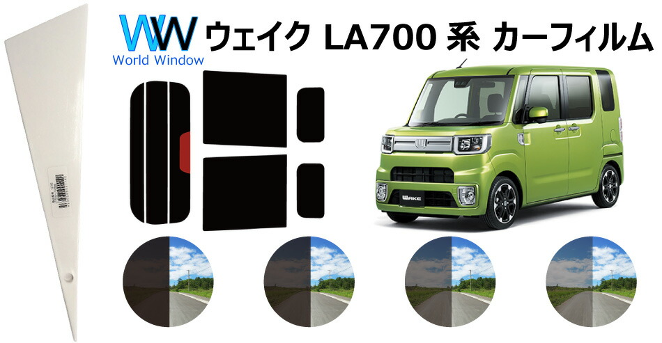 楽天市場 カット済みカーフィルム ウェイク Wake La700s La710s リアセット スモークフィルム 車 窓 日よけ Uvカット 99 カット済み カーフィルム カットフィルム リヤセット 車検対応 ワールドウインド株式会社