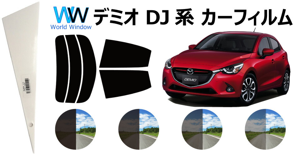 楽天市場 マツダ デミオ Dj5fs Dj5as Dj3fs Dj3as カット済みカーフィルム リアセット スモークフィルム 車 窓 日よけ Uvカット 99 カット済み カーフィルム カットフィルム リヤセット 車検対応 ワールドウインド株式会社