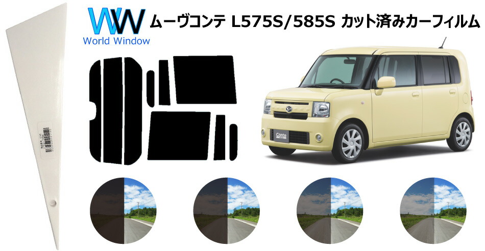 楽天市場 ムーヴコンテ L5 カット済みカーフィルム リアセット スモークフィルム 車 窓 日よけ Uvカット 99 カット済み カーフィルム カットフィルム リヤセット 車検対応 ワールドウインド株式会社