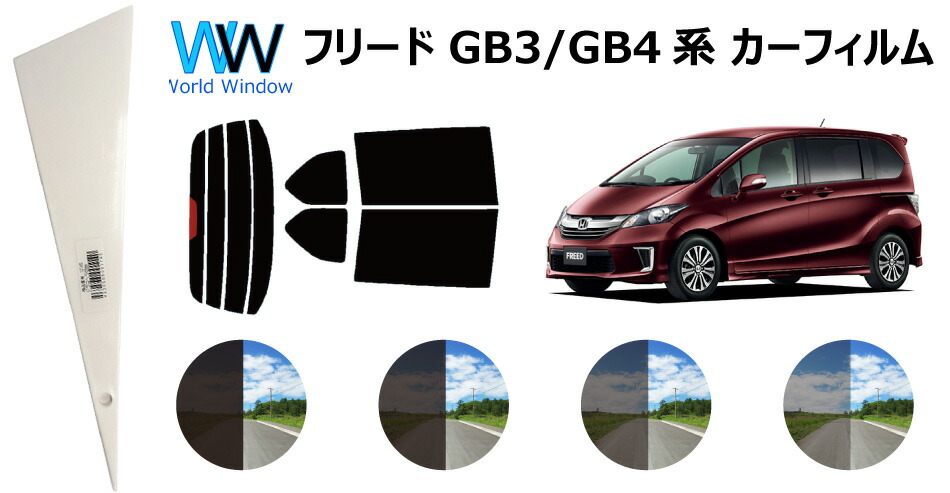 楽天市場 フリード Gb3 Gb4 カット済みカーフィルム リアセット スモークフィルム 車 窓 日よけ Uvカット 99 カット済み カーフィルム カットフィルム リヤセット 車検対応 ワールドウインド株式会社