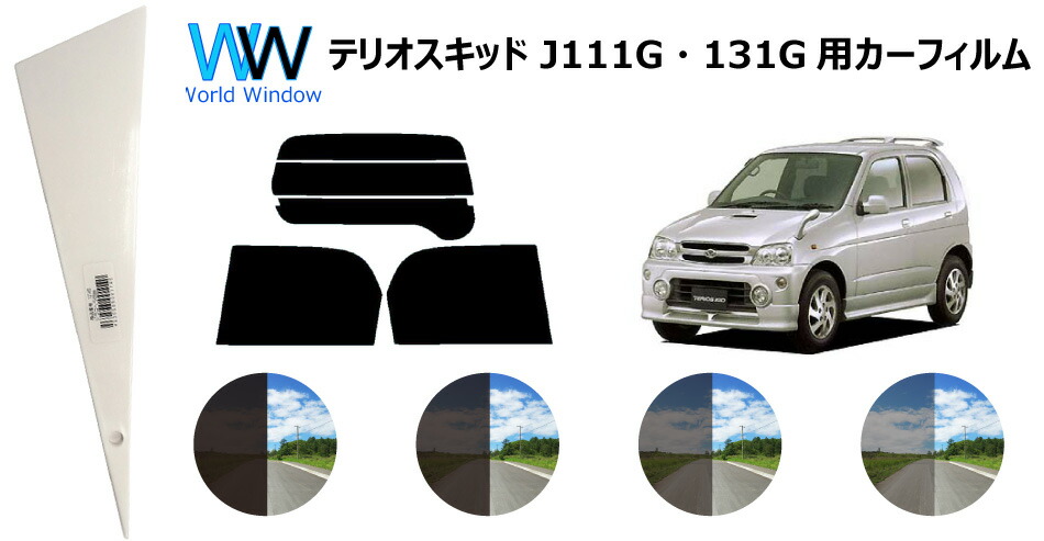 楽天市場 テリオスキッド カット済みカーフィルム J1 リアセット スモークフィルム 車 窓 日よけ Uvカット 99 カット済み カーフィルム カットフィルム リヤセット 車検対応 ワールドウインド株式会社