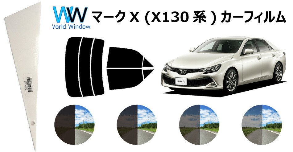 楽天市場 マークx X13 カット済みカーフィルム リアセット スモークフィルム 車 窓 日よけ 日差しよけ Uvカット 99 カット済み カー フィルム カットフィルム リヤセット 車検対応 ワールドウインド株式会社