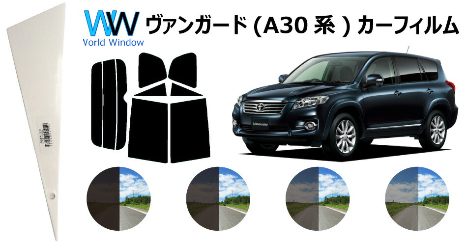 楽天市場 ヴァンガード A3 カット済みカーフィルム リアセット スモークフィルム 車 窓 日よけ Uvカット 99 カット済み カーフィルム カットフィルム リヤセット 車検対応 ワールドウインド株式会社