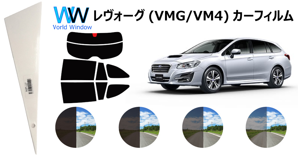 楽天市場 レヴォーグ Vmg Vm4 カット済みカーフィルム リアセット スモークフィルム 車 窓 日よけ Uvカット 99 カット済み カー フィルム カットフィルム リヤセット 車検対応 ワールドウインド株式会社