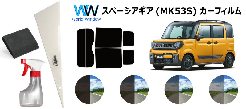 楽天市場 66mm幅 プラヘラ 75mm幅 両刃 黒 ゴムヘラ 0ml容量スプレーボトル付 エブリィバン エブリーバン エブリイバン ハイルーフ用 Da64v カット済みカーフィルム リアセット スモークフィルム 車 窓 日よけ Uvカット 99 車検対応 ワールドウインド株式会社