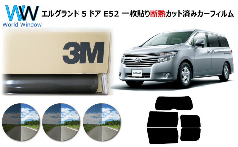 プロ仕様一枚貼りタイプ 高品質 遮熱 3M (スリーエム) スコッチティント オートフィルム スモークIR 05 / 20 / 35 PLUS ニッサン エルグランド E52系 カット済みカーフィルム リアセット スモークフィルム 遮熱カーフィルム 遮熱フィルム 遮熱カットフィルム 車検対応