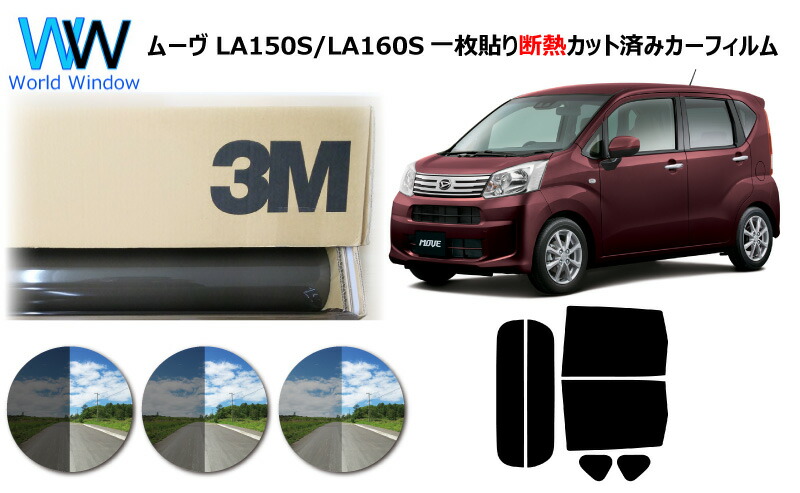 高品質 遮熱 3M (スリーエム) スコッチティント オートフィルム スモークIR 05 / 20 / 35 PLUS ムーヴ LA150S/LA160S カット済みカーフィルム リアセット スモークフィルム 遮熱カーフィルム 遮熱フィルム 遮熱カットフィルム 車検対応 8,288円