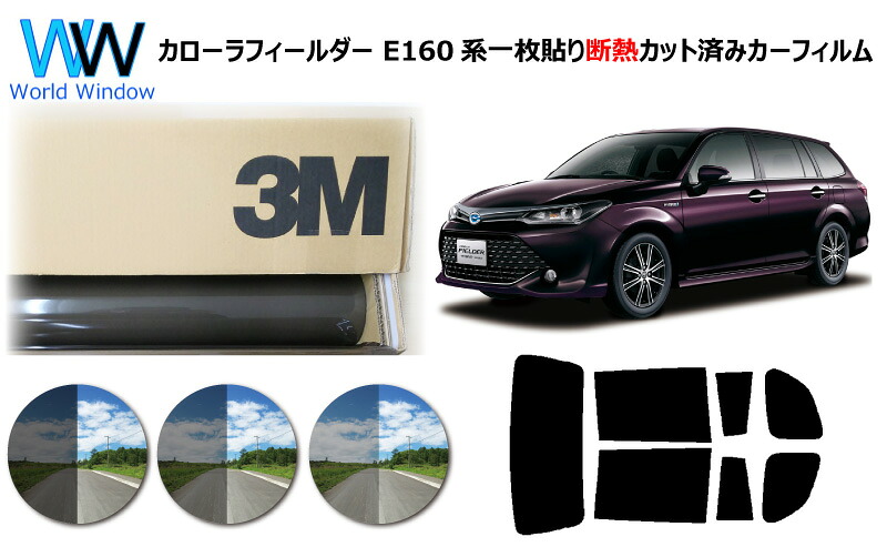 プロ仕様一枚貼りタイプ 高品質 遮熱 3M (スリーエム) スコッチティント オートフィルム スモークIR 05 / 20 / 35 PLUS カローラ フィールダー 160系 カット済みカーフィルム リアセット スモークフィルム 遮熱フィルム 車検対応