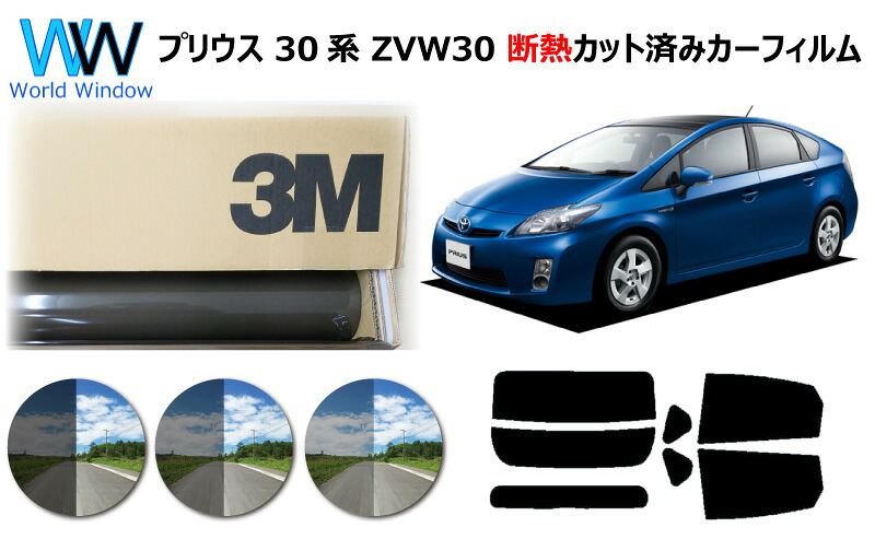高品質 遮熱 3M (スリーエム) スコッチティント オートフィルム スモークIR 05 / 20 / 35 PLUS プリウス 30系 カット済みカーフィルム リアセット スモークフィルム 車検対応