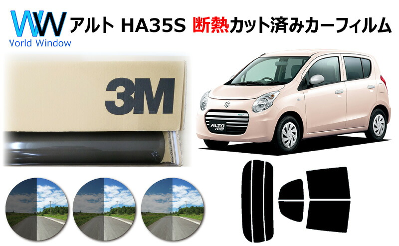 高品質 遮熱 3M (スリーエム) スコッチティント オートフィルム スモークIR 05 / 20 / 35 PLUS スズキ アルト HA25S / HA25V / HA35S 5ドア カット済みカーフィルム リアセット スモークフィルム カットフィルム 車検対応｜ワールドウインド株式会社