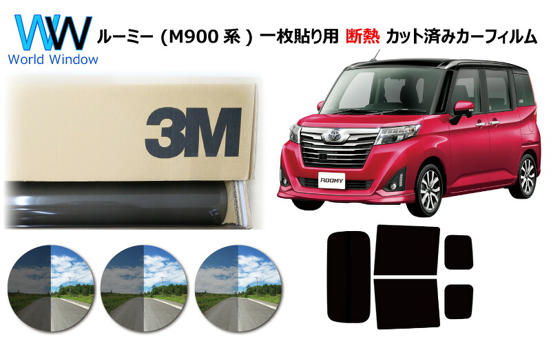 プロ仕様一枚貼りタイプ 高品質 遮熱 3M (スリーエム) スコッチティント オートフィルム スモークIR 05 / 20 / 35 PLUS ルーミー (900系 M900) カット済みカーフィルム リアセット スモークフィルム 遮熱カーフィルム 遮熱フィルム 車検対応