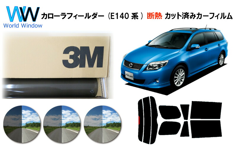 高品質 遮熱 3M (スリーエム) スコッチティント オートフィルム スモークIR 05 / 20 / 35 PLUSトヨタ カローラフィールダー (140系 E14) カット済みカーフィルム リアセット スモークフィルム 遮熱カーフィルム 遮熱フィルム 遮熱カットフィルム 車検対応