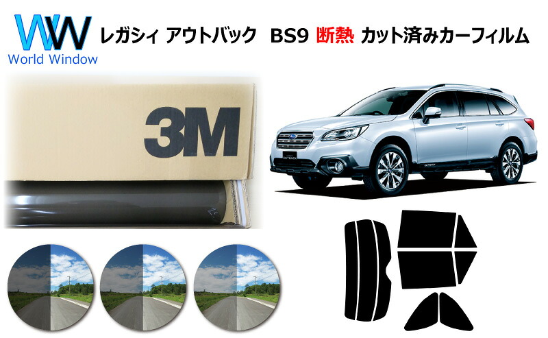 高品質 遮熱 3M (スリーエム) スコッチティント オートフィルム スモークIR 05 / 20 / 35 PLUS スバル レガシィ アウトバック BS9 カット済みカーフィルム リアセット スモークフィルム 遮熱カーフィルム 遮熱フィルム 遮熱カットフィルム 車検対応
