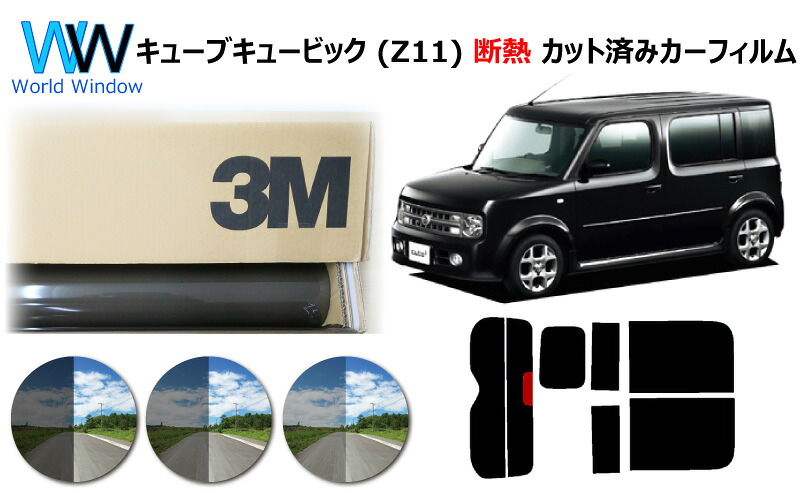 高品質 遮熱 3M (スリーエム) スコッチティント オートフィルム スモークIR 05 / 20 / 35 PLUS ニッサン キューブキュービック (Z11) カット済みカーフィルム リアセット スモークフィルム 遮熱カーフィルム 遮熱フィルム 遮熱カットフィルム 車検対応