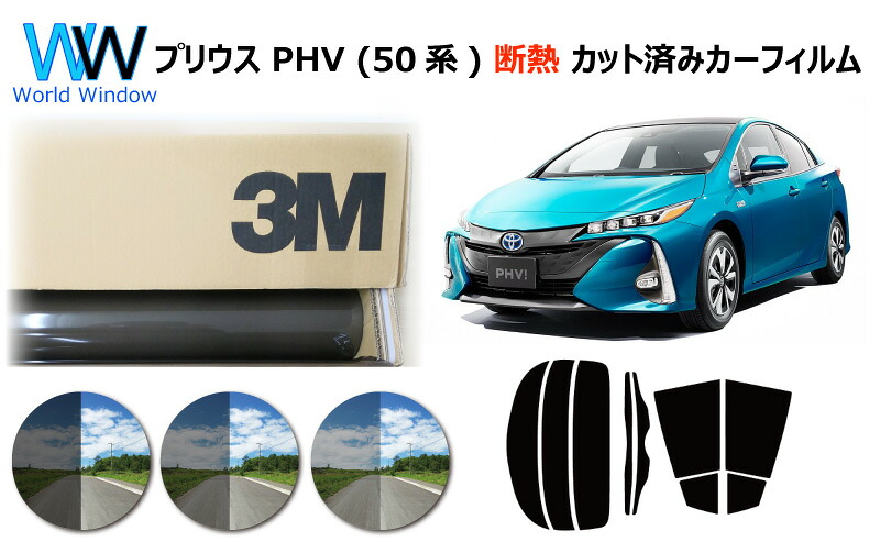 高品質 遮熱 3M (スリーエム) スコッチティント オートフィルム スモークIR 05 / 20 / 35 PLUS トヨタ プリウス PHV 50系 カット済みカーフィルム リアセット スモークフィルム 車検対応｜ワールドウインド株式会社