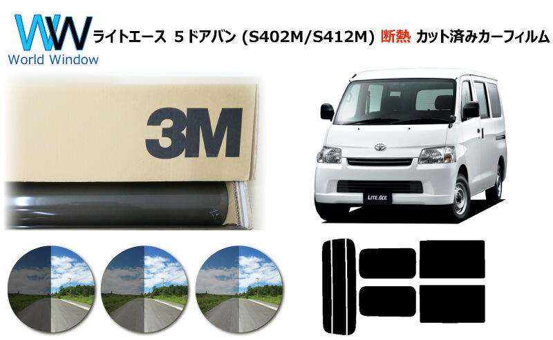 高品質 遮熱 3M (スリーエム) スコッチティント オートフィルム スモークIR 05 / 20 / 35 PLUS トヨタ ライトエース ５ドアバン ( S402M / S412M )カット済みカーフィルム リアセット スモークフィルム 遮熱カーフィルム 遮熱フィルム 遮熱カットフィルム 車検対応｜ワールドウインド株式会社