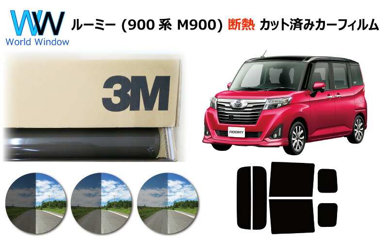 高品質 遮熱 3M (スリーエム) スコッチティント オートフィルム スモークIR 05 / 20 / 35 PLUS ルーミー (900系 M900) カット済みカーフィルム リアセット スモークフィルム 遮熱カーフィルム 遮熱フィルム 遮熱カットフィルム 車検対応