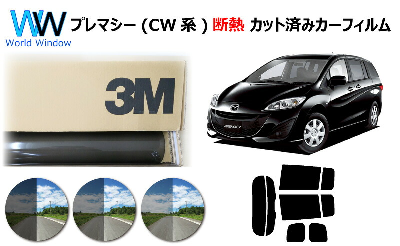高品質 遮熱 3M (スリーエム) スコッチティント オートフィルム スモークIR 05 / 20 / 35 PLUS マツダ プレマシー　CW系 カット済みカーフィルム リアセット スモークフィルム 遮熱カーフィルム 遮熱フィルム 遮熱カットフィルム 車検対応｜ワールドウインド株式会社