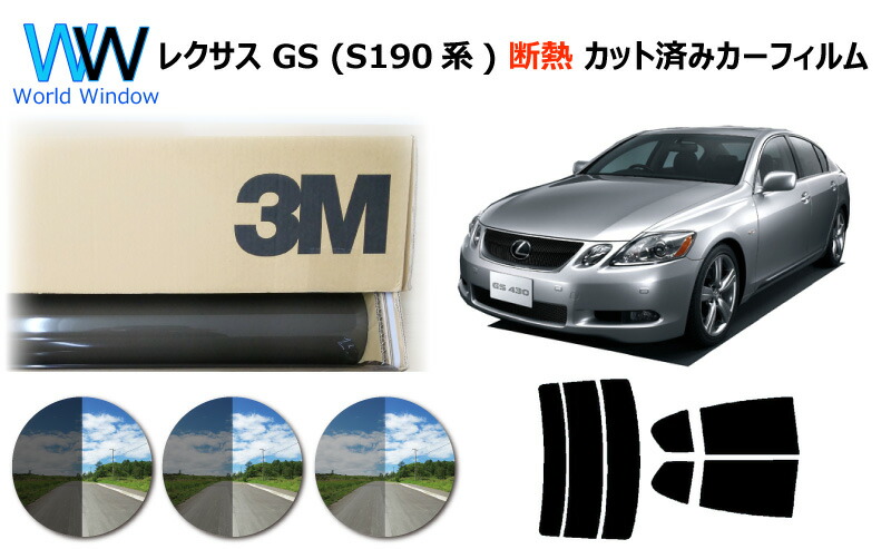 高品質 遮熱 3M (スリーエム) スコッチティント オートフィルム スモークIR 05 / 20 / 35 PLUS トヨタ レクサス GS S19# カット済みカーフィルム リアセット スモークフィルム 車検対応｜ワールドウインド株式会社
