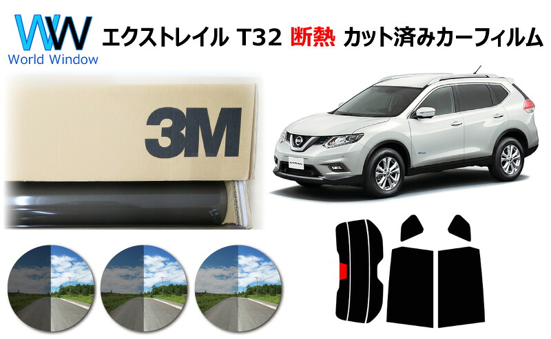 高品質 遮熱 3M (スリーエム) スコッチティント オートフィルム スモークIR 05 / 20 / 35 PLUS エクストレイル (X-TRAIL) T32 カット済みカーフィルム リアセット スモークフィルム 遮熱カーフィルム 遮熱フィルム 遮熱カットフィルム 車検対応