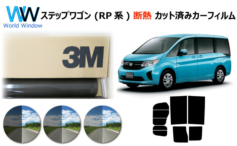 楽天市場 高品質 断熱 3m スリーエム スコッチティント オートフィルム スモークir 05 35 Plus ステップワゴン Rp カット済みカーフィルム リアセット スモークフィルム 断熱カーフィルム 断熱フィルム 断熱カットフィルム 車検対応 ワールドウインド株式会社