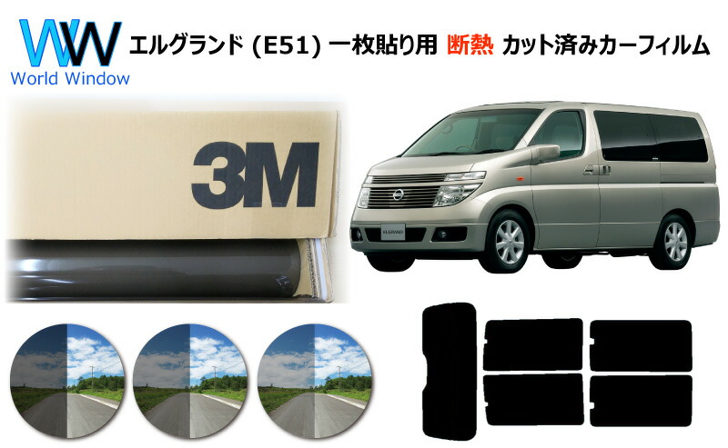 課程由ワン枚貼りタイプ 物量クオリティ 断熱 3m スリーエム スコッチティント オートプラスティックフィルム 火煙ir 05 35 Plus ニッサン エルググランド 5しきい E51元祖 現場済み貨車フィルム 裏一揃え スモークフィルム 断熱カーフィルム 断熱フィルム 断熱